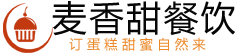 重庆蛋糕烘培|麦香甜餐饮蛋糕店